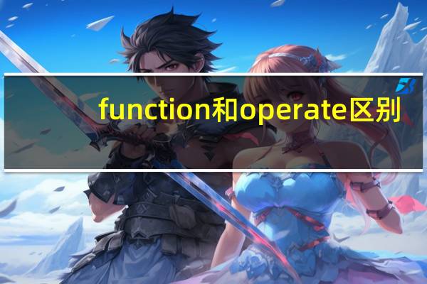 function和operate区别