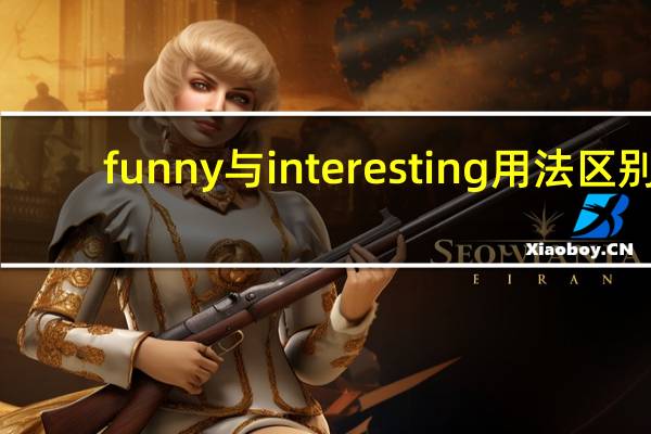 funny与interesting用法区别