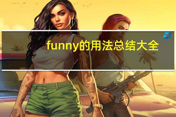 funny的用法总结大全