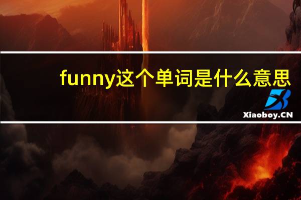 funny这个单词是什么意思