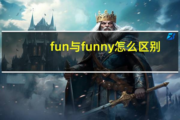 fun与funny怎么区别