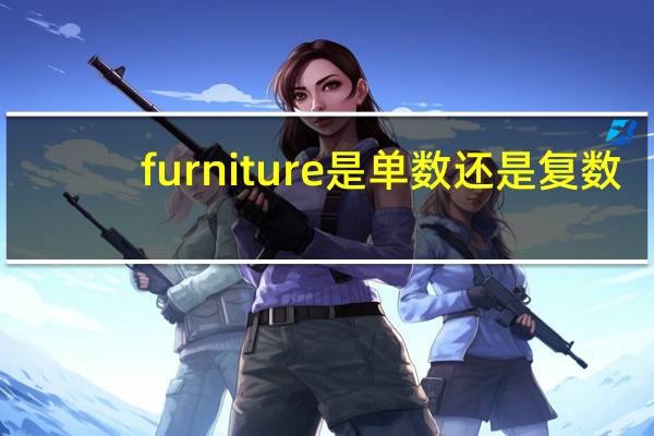 furniture是单数还是复数