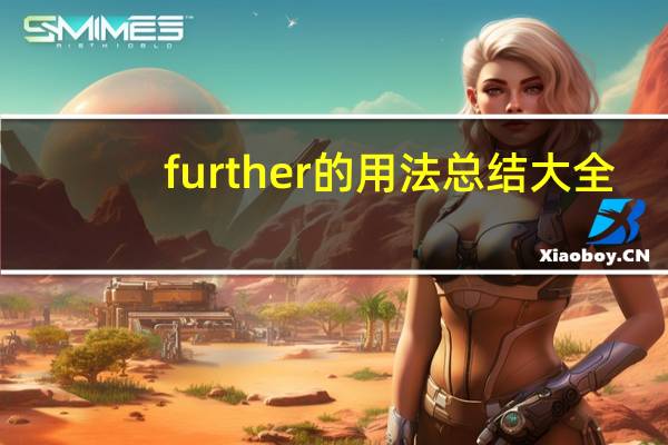 further的用法总结大全