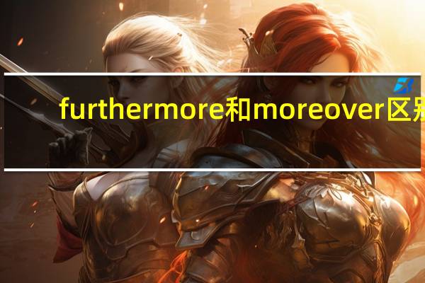 furthermore和moreover区别