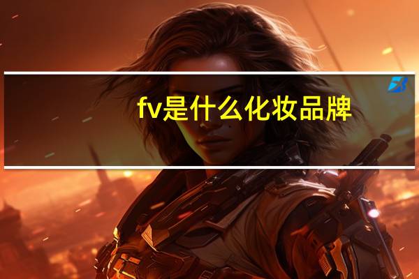 fv是什么化妆品牌