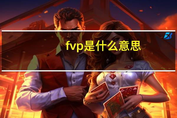 fvp是什么意思
