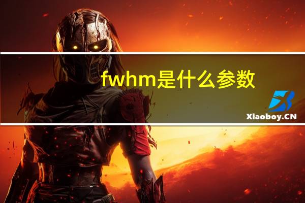 fwhm是什么参数