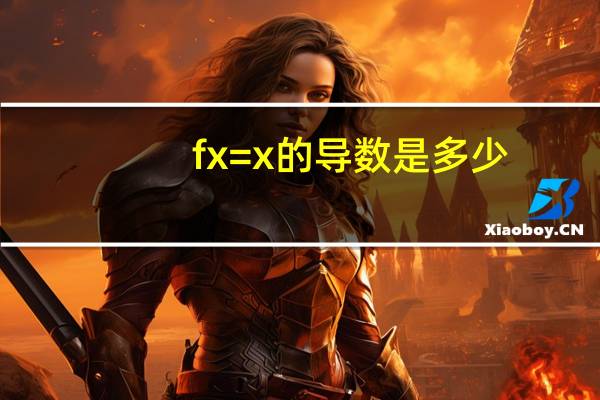 fx=x的导数是多少