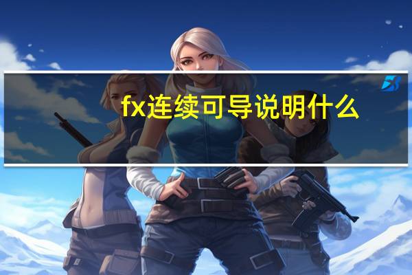 fx连续可导说明什么