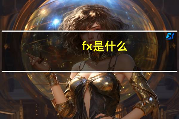 fx是什么