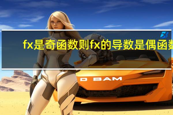 fx是奇函数则fx的导数是偶函数