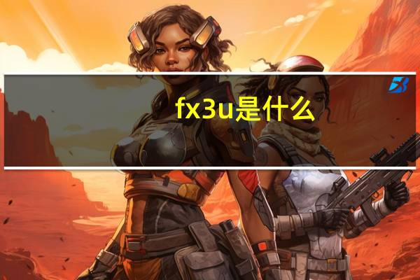 fx3u是什么