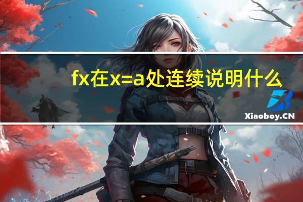 fx在x=a处连续说明什么