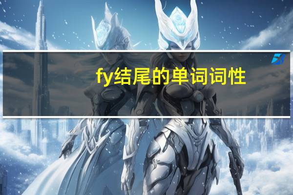 fy结尾的单词词性