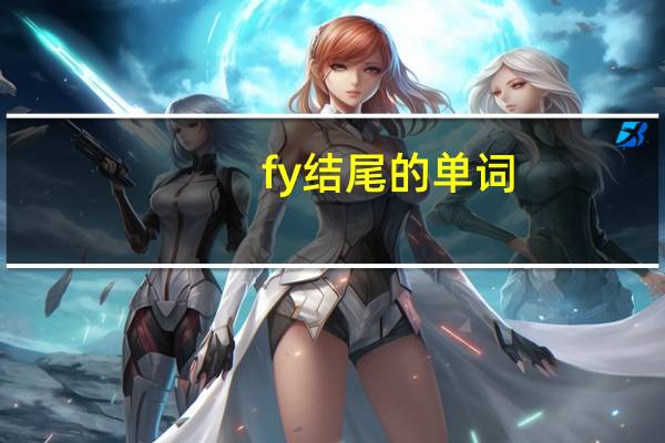 fy结尾的单词