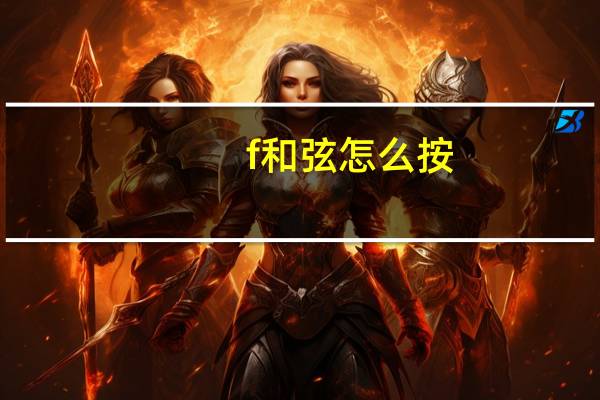 f和弦怎么按