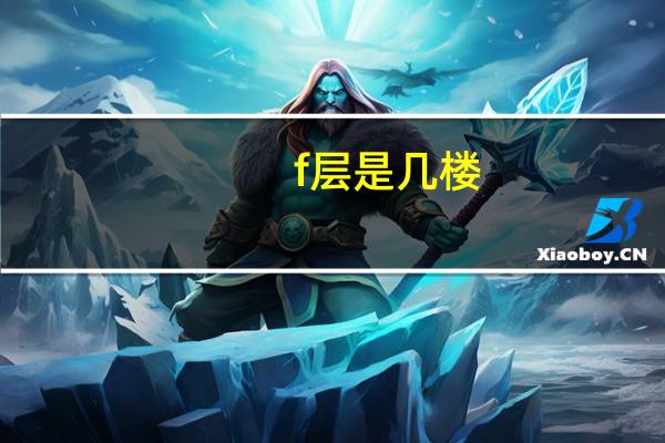 f层是几楼