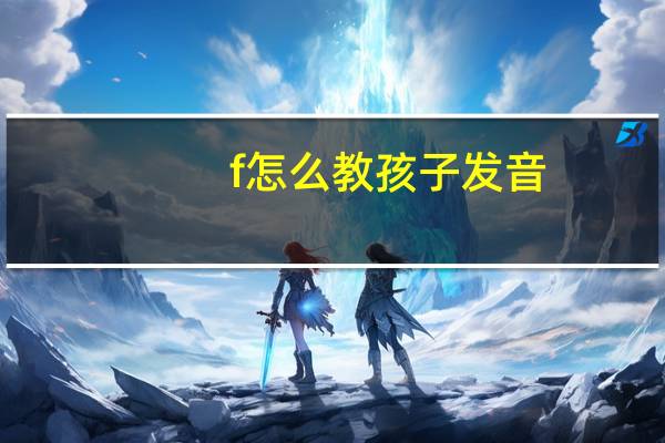 f怎么教孩子发音