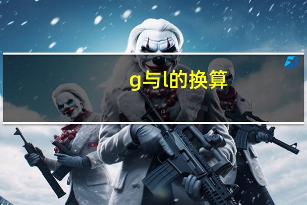 g与l的换算