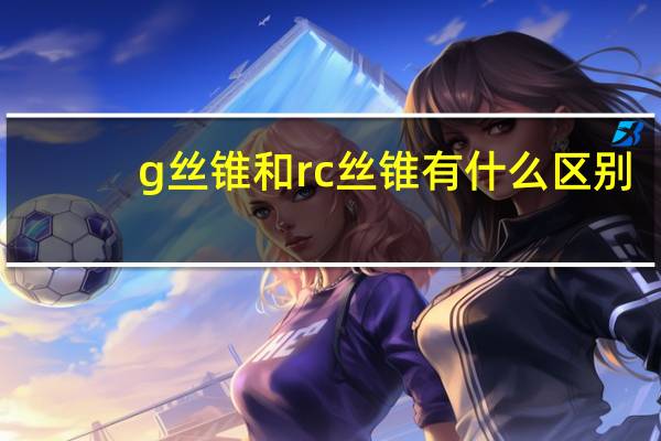 g丝锥和rc丝锥有什么区别