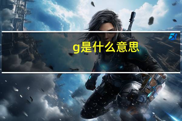 g是什么意思