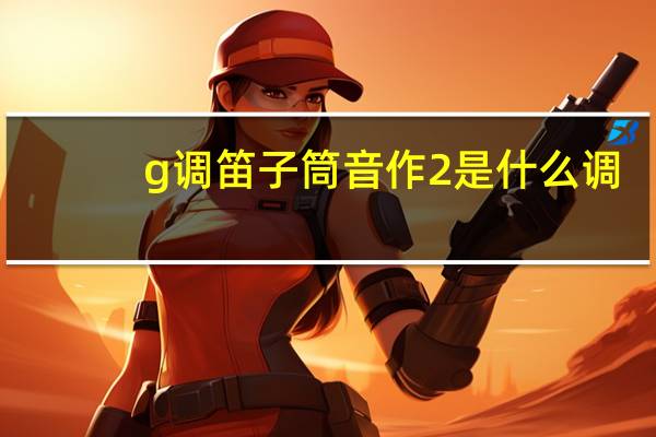 g调笛子筒音作2是什么调
