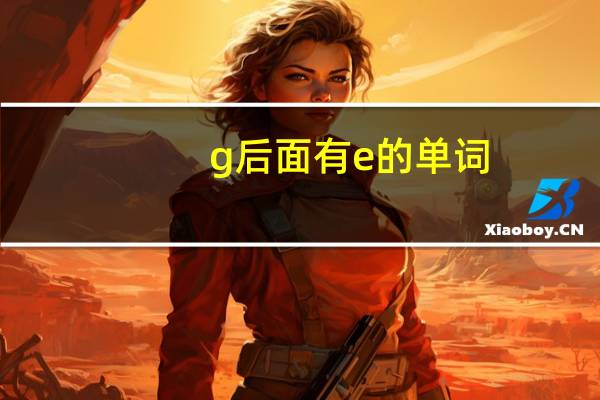 g后面有e的单词