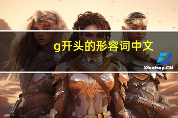 g开头的形容词 中文