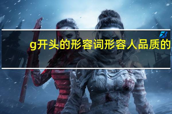 g开头的形容词形容人品质的