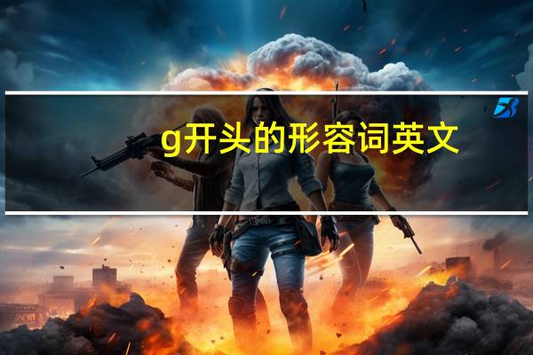 g开头的形容词英文