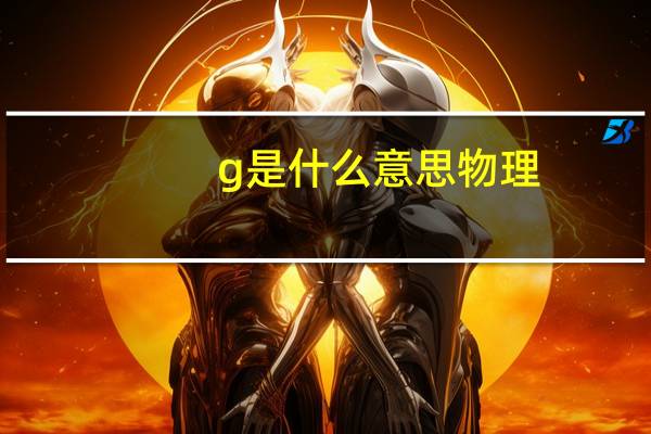 g是什么意思物理