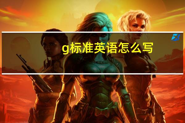 g标准英语怎么写