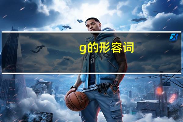 g的形容词