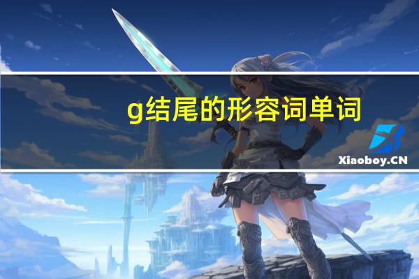 g结尾的形容词单词