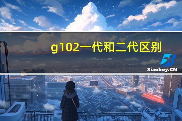 g102一代和二代区别
