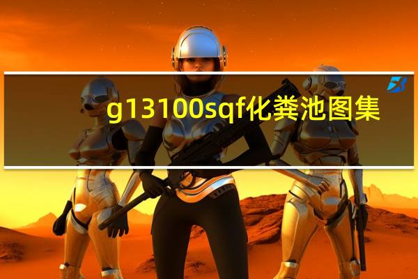 g13100sqf化粪池图集（g10 40sqf化粪池图集）