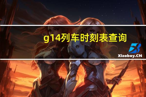 g14列车时刻表查询(G14-G14次列车简介)