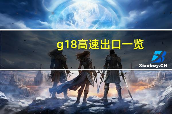 g18高速出口一览（g18高速）