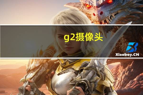 g2摄像头