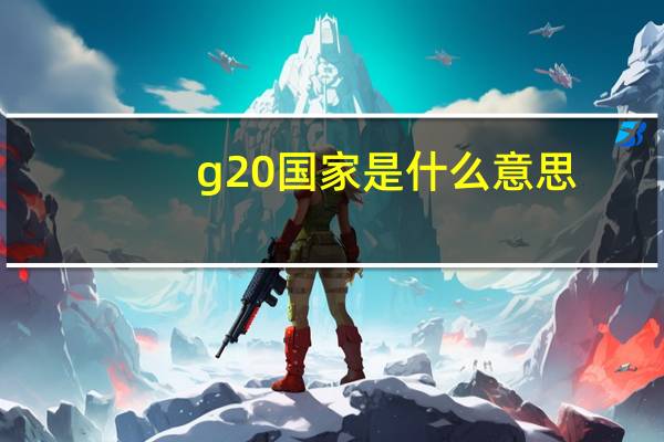 g20国家是什么意思