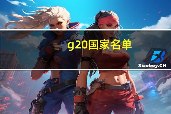 g20国家名单（关于g20国家名单的介绍）