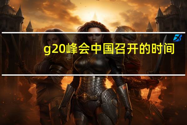 g20峰会中国召开的时间