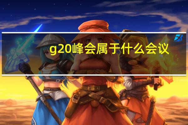g20峰会属于什么会议（2016年g20峰会是在下列哪个城市召开的）
