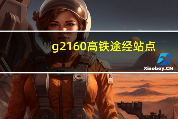 g2160高铁途经站点