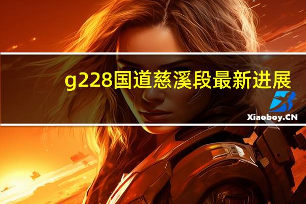 g228国道慈溪段最新进展