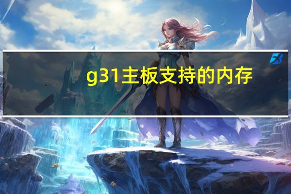 g31主板支持的内存(g31主板支持的cpu)