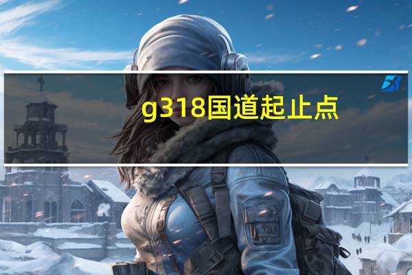 g318国道起止点