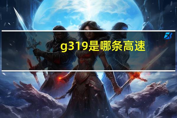 g319是哪条高速