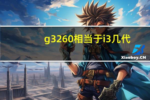 g3260相当于i3几代
