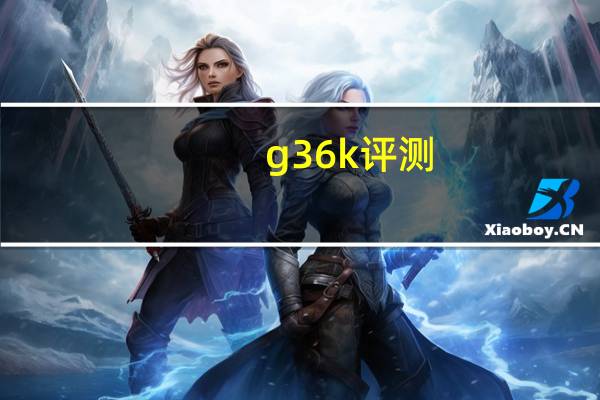 g36k评测（G36K怎么用）